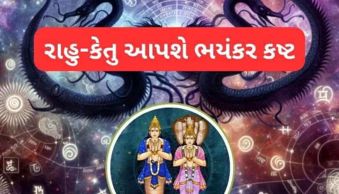 હોળી પછી પાપી ગ્રહ રાહુ-કેતુ બદલશે નક્ષત્ર, 4 રાશિઓને થઈ શકે છે ભારે ધન હાનિ