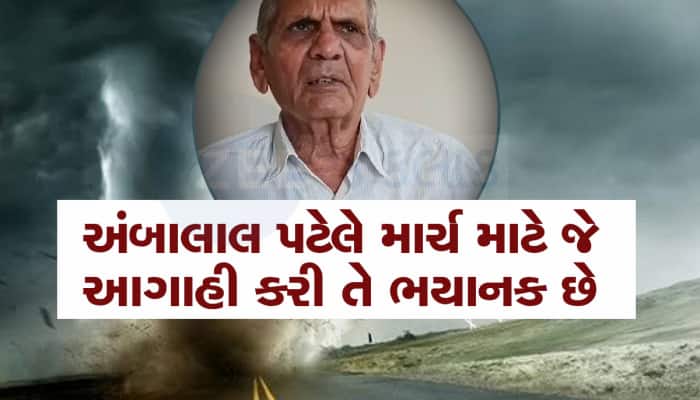 અંબાલાલ પટેલની ભવિષ્યવાણી : માર્ચમાં ગ્રહો એવી ચાલ બદલશે કે વાતાવરણમાં ઉથલપાથલ થશે