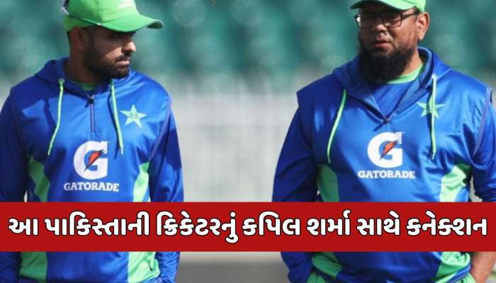 કપિલ શર્મા સાથે કનેક્શન, પરદાદા હિન્દુ....આ પાકિસ્તાની ક્રિકેટરે કેમેરા સામે ખોલ્યું મોટું રહસ્ય