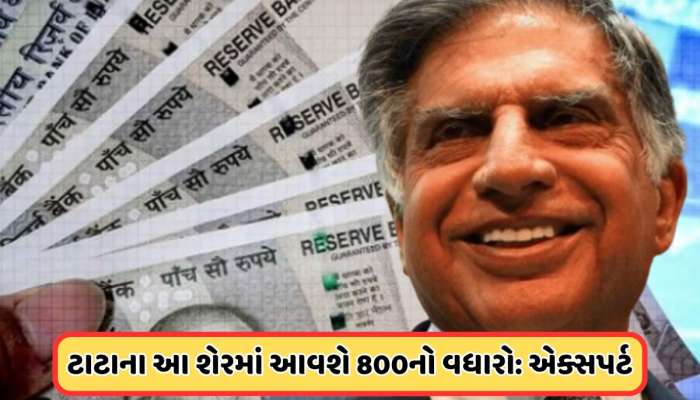 ટાટાનો શેર બનશે રોકેટ! 20 એક્સપર્ટ કહ્યું ખરીદો, ઝુનઝુનવાલા પાસે છે 45713470 શેર