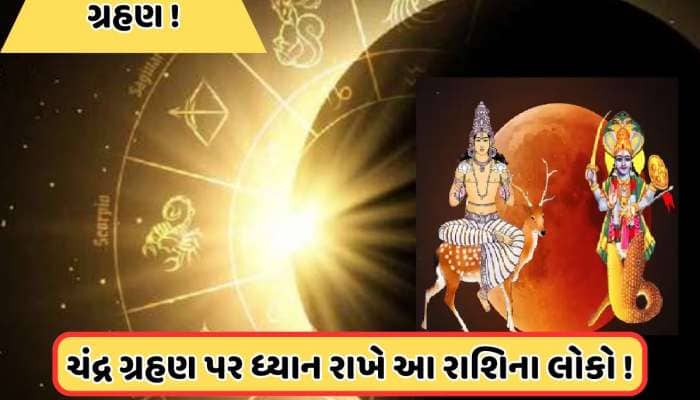 ચંદ્ર અને કેતુની યુતિથી બનાવશે ગ્રહણ યોગ, આ રાશિના લોકો રાખો ચંદ્રગ્રહણ પર ધ્યાન