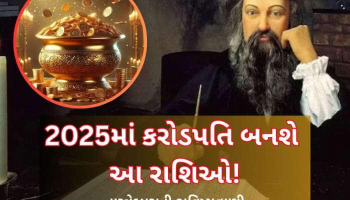 2025માં આવનારા સમયમાં આ રાશિઓ પર થશે અઢળક ધનવર્ષા! ગ્રહોની ચાલ બનાવશે કરોડપતિ
