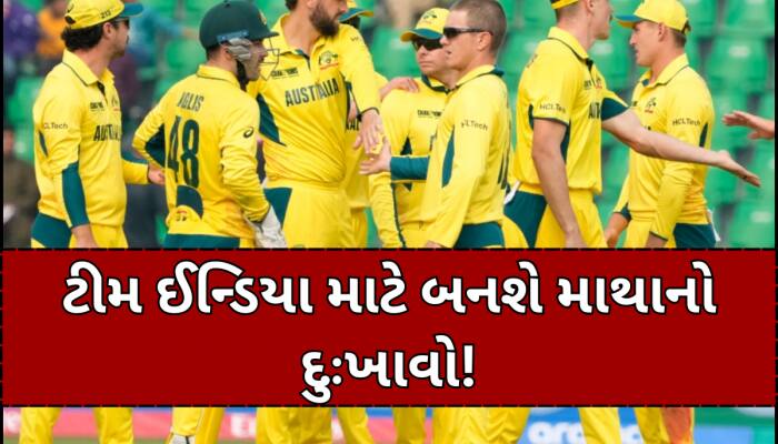 સેમીફાઈનલ પહેલા અચાનક થયો મોટો બદલાવ, ઓસ્ટ્રેલિયાની ટીમમાં આ ઘાતક ક્રિકેટરની એન્ટ્રી