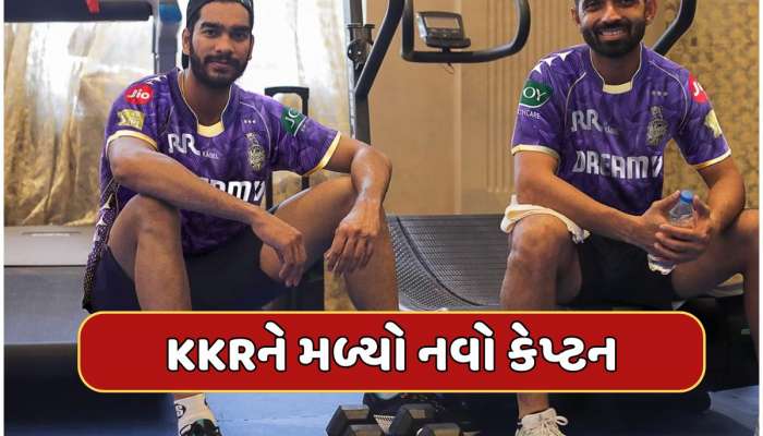 IPL પહેલા કોલકાતા નાઈટ રાઈડર્સની મોટી જાહેરાત, આ દિગ્ગજ ખેલાડીને બનાવ્યો નવો કેપ્ટન