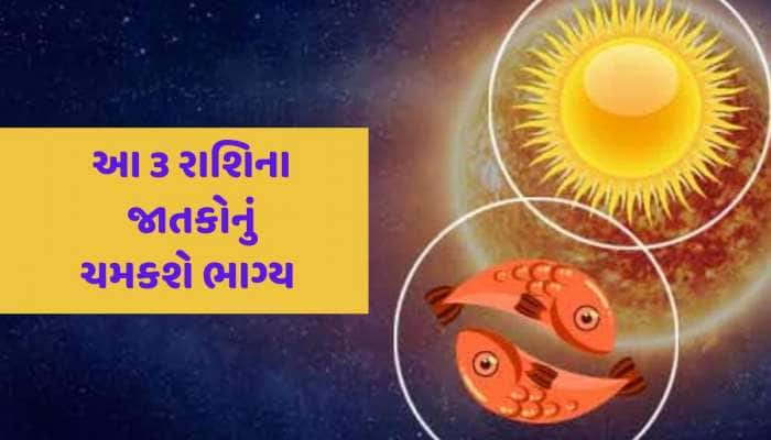 14 માર્ચથી આ રાશિના જાતકોનું ચમકશે ભાગ્ય...સૂર્યના રાશિ પરિવર્તનથી થશે લાભ
