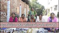 આ મહિલાઓ છે આત્મનિર્ભરતાનું ઉત્તમ ઉદાહરણ, ગૃહ ઉદ્યોગ દ્વારા આજે કરે છે લાખોની કમાણી