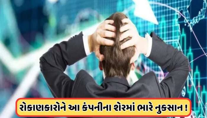 70% તૂટી ગયો આ શેર, 2 મહિનામાં 310થી ઘટીને 93 રૂપિયા પર આવ્યો ભાવ