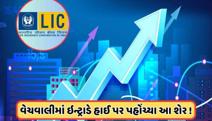 LICએ ખરીદ્યા આ કંપનીના 1783000 શેર, રોકેટ બન્યો ભાવ, 475 રૂપિયા પર પહોંચી કિંમત 