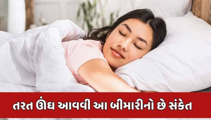 પથારીમાં પડતા જ આવી જાય છે ઊંઘ, તો હોઈ શકે છે આ ગંભીર બીમારી