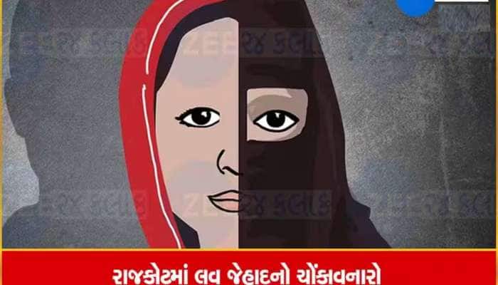 લવ જેહાદનો મામલો! વિધર્મીએ સગીરાને ફસાવી કર્યું અપહરણ,દુષ્કર્મ-પોક્સોનો નોંધાયો ગુનો