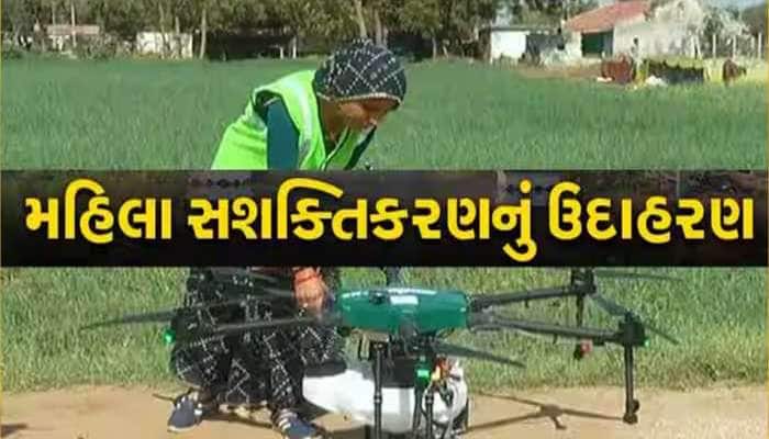 'ડ્રોન દીદી'નો કમાલ! ડ્રોનથી ખેતરમાં દવાનો છંટકાવ કરી મહિલાએ કર્યા સપના સાકાર