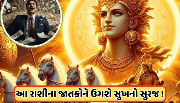 14 માર્ચથી આ રાશિઓ માટે શરૂ થશે શુભ સમય, સૂર્યના રાશિ પરિવર્તનથી થશે ફાયદો 