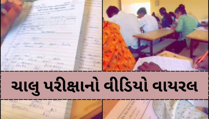 ગુજરાતમાં ફરી એક પરીક્ષા પર ઉઠ્યા સવાલ, ચાલુ પરીક્ષા દરમિયાન ઉત્તરવાહી VIDEO વાયરલ