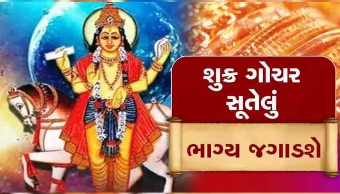 હોળી પહેલા શુક્રનું નક્ષત્ર પરિવર્તન આ 3 રાશિના લોકોનું કિસ્મત ચમકશે, થશે ધનના ઢગલા!