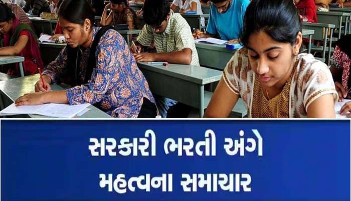 સરકારી ભરતી માટે તૈયારી કરતા ઉમેદવારો માટે મોટા સમાચાર, બદલાયા પરીક્ષાના નિયમ