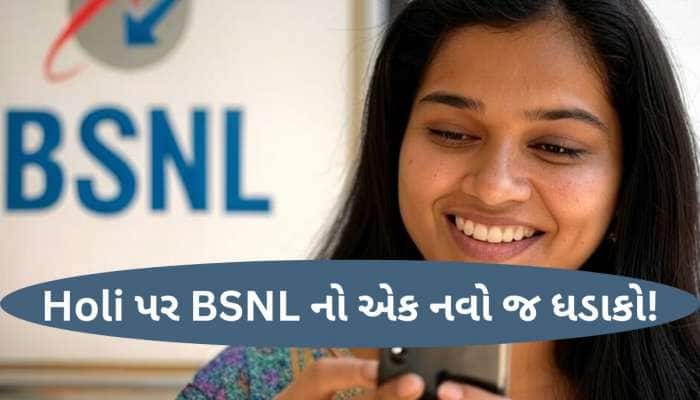 સપનામાં પણ વિચાર્યું નહીં હોય કે આટલું સસ્તો આપશે કોઈ પ્લાન! BSNL નો એક નવો જ ધડાકો!