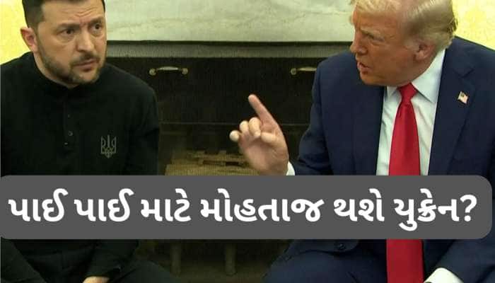 ટ્રમ્પ અને ઝેલેન્સ્કી વચ્ચે થયેલા 'વાકયુદ્ધ' બાદ અમેરિકાએ તાબડતોબ લીધો મોટો નિર્ણય