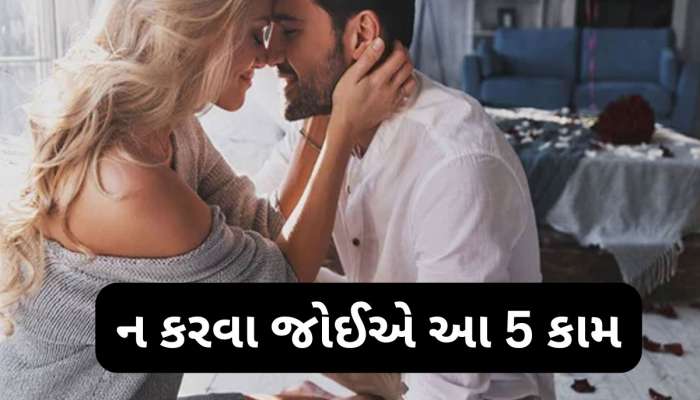 મહિલાઓ ખાસ જાણો...શારીરિક સંબંધ બનાવ્યા બાદ ભૂલેચૂકે ન કરતા આ 5 કામ