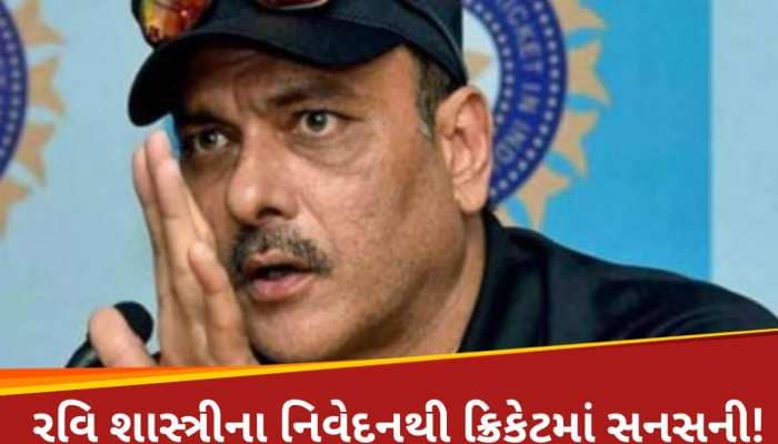 રવિ શાસ્ત્રીની ભવિષ્યવાણીથી ક્રિકેટ જગતમાં ખળભળાટ; જાણો સેમિફાઇનલની ગેમ કોણ જીતશે?