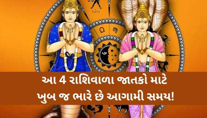 ધનોત પનોત કાઢી નાંખશે રાહુ-કેતુ! હોળી બાદ આ 4 રાશિવાળાની અચાનક વધી શકે છે મુશ્કેલીઓ!