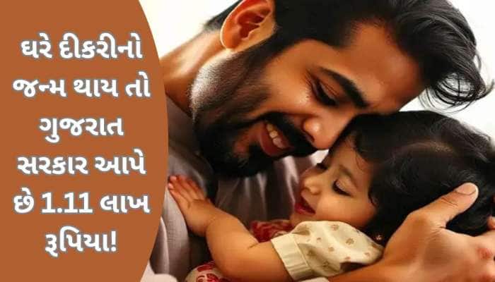 1,10,000 રૂપિયાની સરકાર આપે છે મદદ! આ યોજના તમારી દીકરીના ભવિષ્યની ઓછી કરશે ચિંતા!