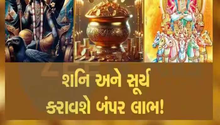 મીન રાશિમાં સૂર્ય-શનિનું મિલન, આ જાતકોને થશે લાભ, નવી નોકરી-ધનલાભનો યોગ