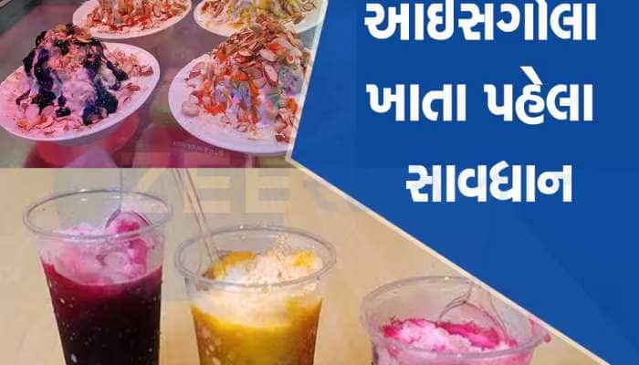ગરમીમાં ખવાતા બરફના ગોળા અંગે મહત્વની માહિતી, બરફ પેપ્સી પણ તમારા શરીરને નુકસાન કરશે