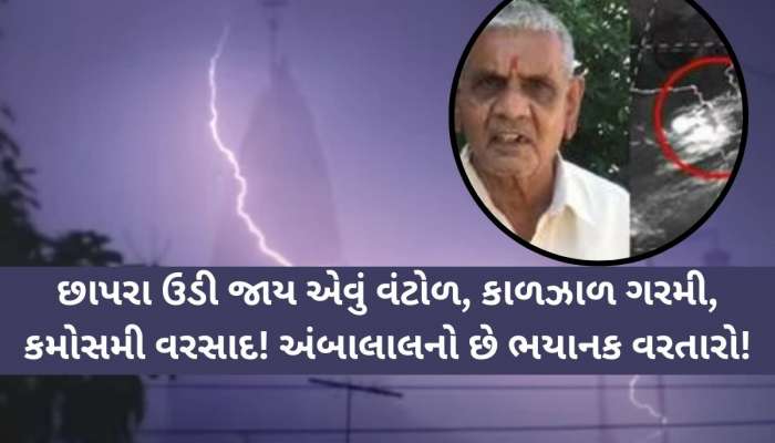 માર્ચ-એપ્રિલ-મેમાં આવશે ગુજરાતના સૌથી ખરાબ દિવસો; ડંકાની ચોટ પર તારીખ સાથે કરી આગાહી