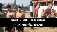 12 પાસ ઉમેદવારો માટે પોલીસમાં મોટી ભરતી, અરજી પહેલા જાણો શું છે સરકારનું નોટિફિકેશન?
