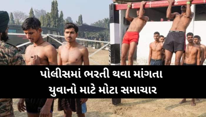 12 પાસ ઉમેદવારો માટે પોલીસમાં મોટી ભરતી, અરજી પહેલા જાણો શું છે સરકારનું નોટિફિકેશન?
