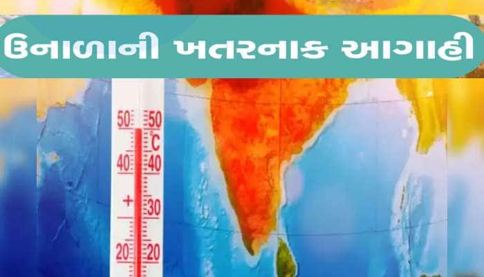 2025 માટે સૌથી મોટી ચેતવણી : એપ્રિલ-મેમાં ડામાડોળ થશે દેશનું વાતાવરણ, ગરમી રૌદ્રરૂપ 