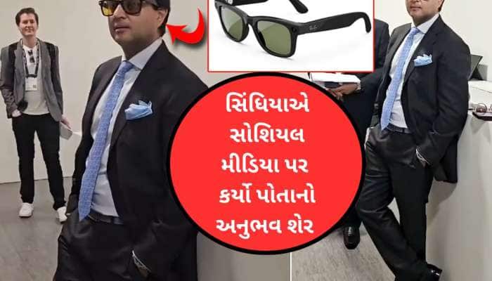 જ્યોતિરાદિત્ય સિંધિયાએ પહેર્યા 'હરતા ફરતા મોબાઈલ' વાળા ચશ્મા, ફીચર્સ છે ગજબ, કિંમત..