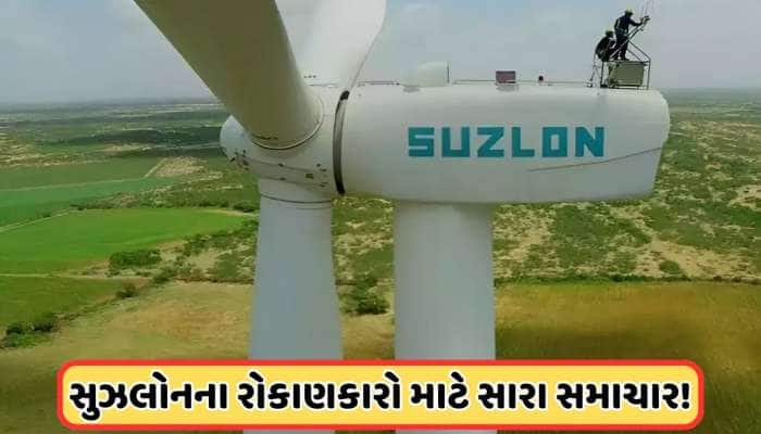 સારા સમાચાર ! સુઝલોન કંપનીના શેરમાં 5%નો વધારો, કંપનીને મળ્યો મોટો ઓર્ડર