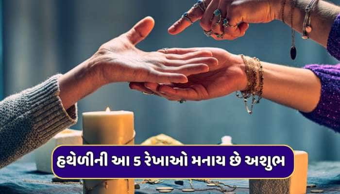 Palmistry: હથેળીની આ 5 રેખાઓ મનાય છે અશુભ...વ્યક્તિને વારંવાર મળે છે અસફળતા