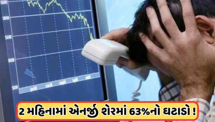 તુટીને અડધો થઈ ગયો આ એનર્જી શેર, હવે રેટિંગ એજન્સીએ આપી ચેતવણી, ભાવમાં 20%નો ઘટાડો