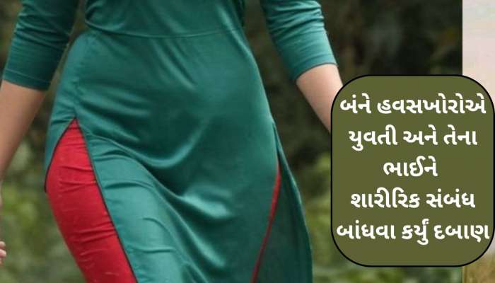 ભાઈની નજર સામે જ બહેન સાથે થયા 'ઈન્ટીમેટ', 2 યુવકોએ પાર કરી નાંખી હૈવાનિયતની તમામ હદ