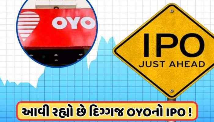 પૈસા તૈયાર રાખજો ! આવી રહ્યો છે OYOનો IPO, જાણો ક્યારે થશે લોન્ચ !
