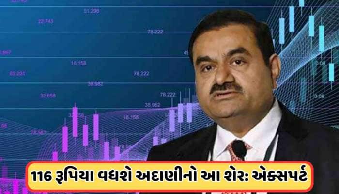 600ને પાર જશે અદાણીનો આ શેર, હાલમાં 46% સસ્તો મળી રહ્યો છે શેર, એક્સપર્ટે કહ્યું: ખર