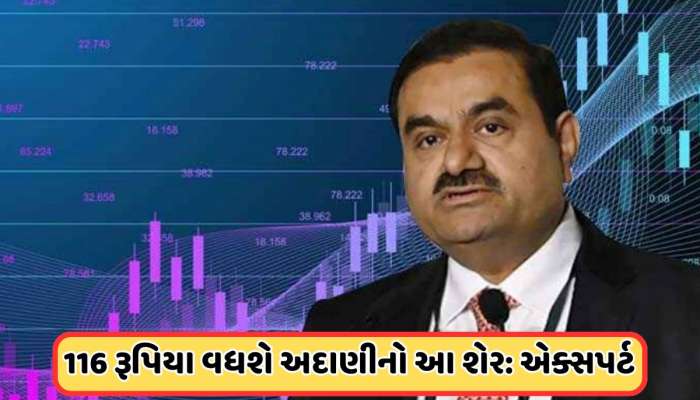 600ને પાર જશે અદાણીનો આ શેર, હાલમાં 46% સસ્તો મળી રહ્યો છે શેર, એક્સપર્ટે કહ્યું: ખર