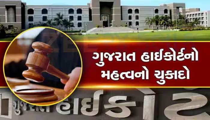 સંપત્તિ માટે દીકરો-દીકરી માતાને કોર્ટમાં ખેંચી ગયા, ગુજરાત હાઈકોર્ટનો જબરદસ્ત ચુકાદો