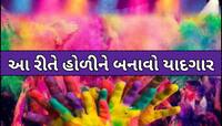 લગ્ન પછી પહેલી હોળીની આ રીતે કરો ઉજવણી, કપલ માટે યાદગાર બની જશે ફર્સ્ટ હોળી!