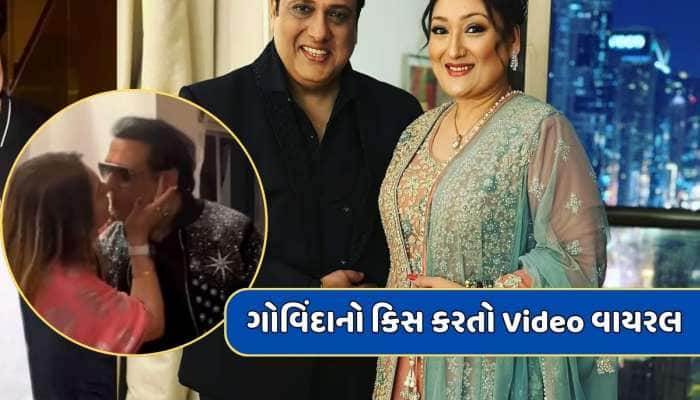 Govinda Kissing Video : છૂટાછેડાની અફવાઓ વચ્ચે ગોવિંદાનો લિપ કિસ કરતો Video વાયરલ