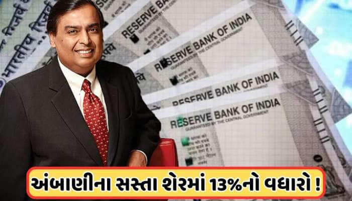 ₹14 ના શેરમાં તોફાની ઉછાળો, સતત ઘટાડા પછી 13% વધ્યો ભાવ, અંબાણીએ કર્યું છે રોકાણ
