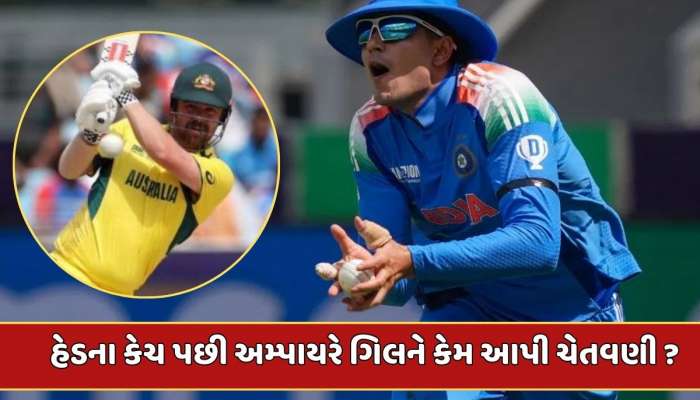  ટ્રેવિસ હેડનો કેચ પકડતી વખતે શુભમન ગિલે એવું તે શું કર્યું કે અમ્પાયરે આપી ચેતવણી 