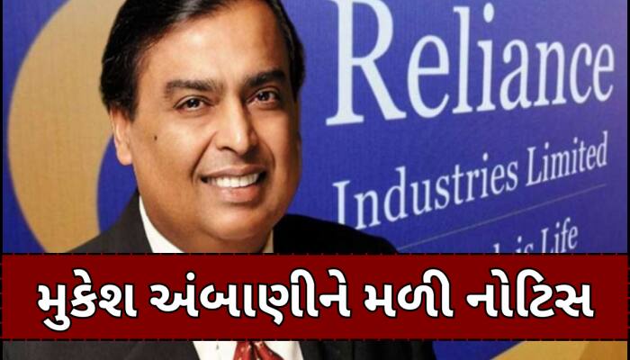 મુકેશ અંબાણીને લાગ્યો મોટો ઝટકો, સરકારે મોકલી 24522 કરોડની ડિમાન્ડ નોટિસ