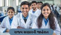મેડિકલના વિદ્યાર્થીઓ માટે સારા સમાચાર, દરેક જિલ્લામાં જલ્દી શરૂ થઈ જશે મેડિકલ કોલેજ