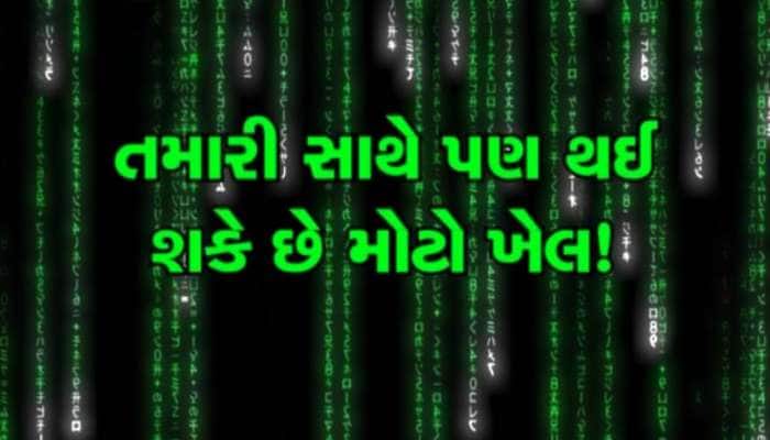 સાયબર ફ્રોડની આ નવી તરકીબથી ચેતી જજો, બાકી બેંક એકાઉન્ટ થઈ જશે ખાલી