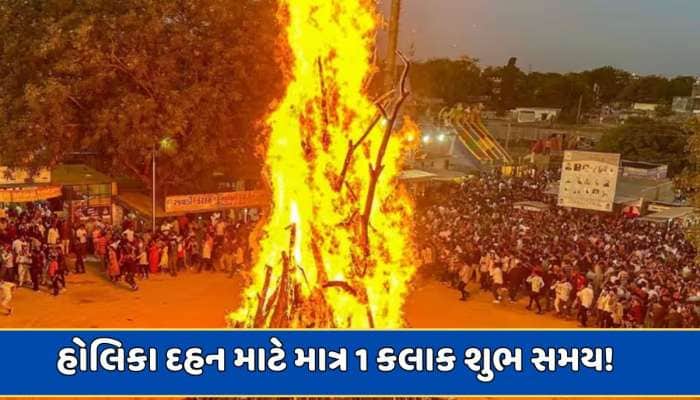 Holika Dahan 2025: હોલિકા દહનમાં ભદ્રા દોષ, માત્ર 1 કલાક 4 મિનિટનો શુભ સમય! 