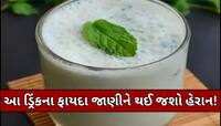 ઉનાળામાં સ્વાસ્થ્ય માટે રામબાણ છે આ સફેદ ડ્રિંક,રોજ પીવાથી મળશે અનેક બીમારીઓ છૂટકારો