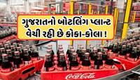 કોકા કોલાને કેમ વેચવો પડ્યો ગુજરાતમાં પોતાનો બોટલિંગ પ્લાન્ટ? 2000 કરોડમાં થયો સોદો